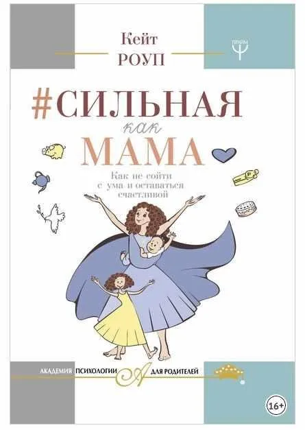 Сильная как мама. Как не сойти с ума и оставаться счастливой (Кейт Роуп)
