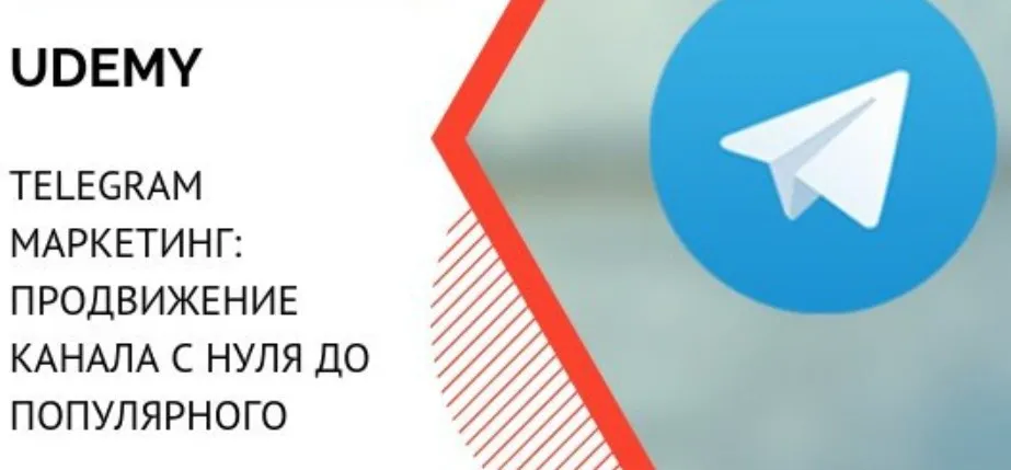 [Udemy] Telegram маркетинг: продвижение канала с нуля до популярного (Константин Савкин) 2018