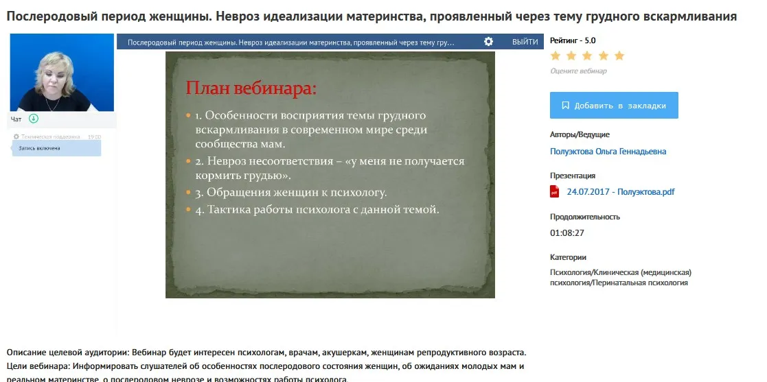 [УИПКиП] Вебинар «Послеродовый период женщины. Невроз идеализации материнства, проявленный через тему грудного вскармливания» (Ольга Полуэктова)