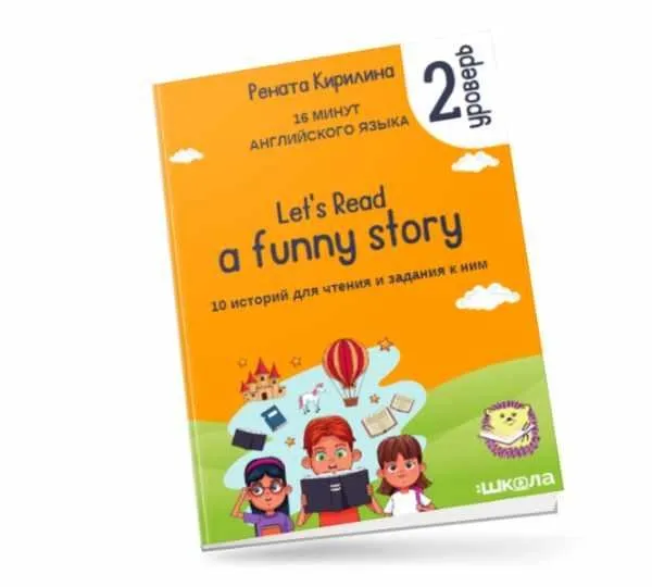 16 минут английского языка. Тренажёр по чтению Let`s read a funny story. 2 уровень (Рената Кирилина)
