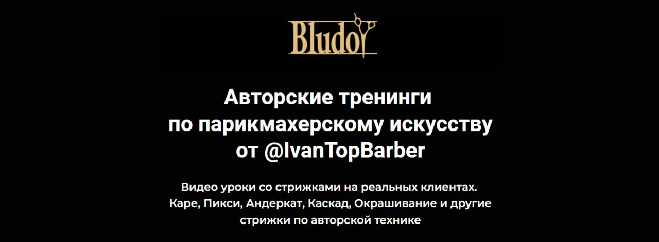[Bludoy School] Авторские тренинги по парикмахерскому искусству (Иван Блудой) @IvanTopBarber