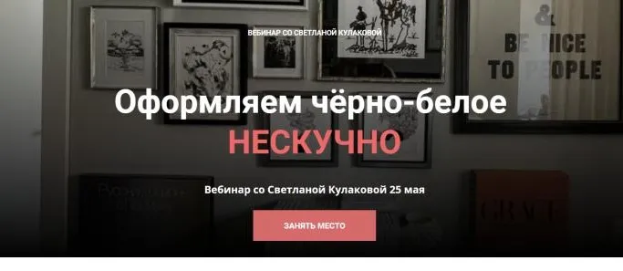 [ColorSchool] Оформляем чёрно-белое. Нескучно (Светлана Кулакова)
