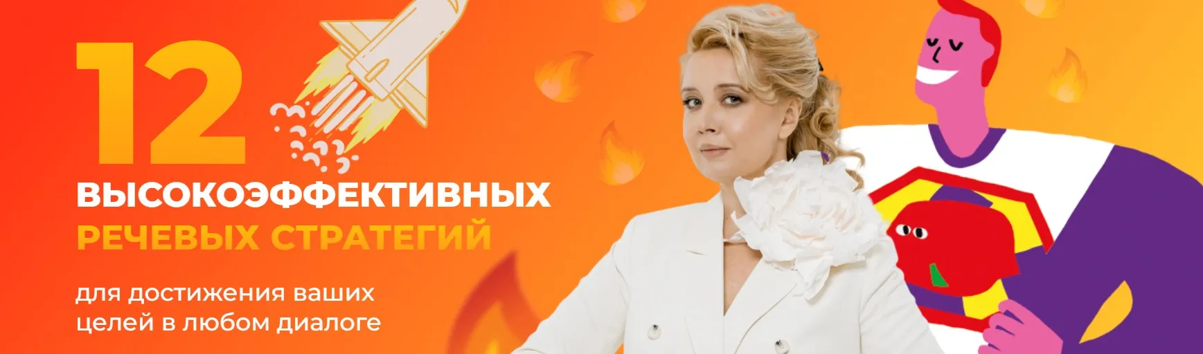 [F5game]12 высокоэффективных речевых стратегий для достижения ваших целей в любом диалоге (Ольга Грищенко)