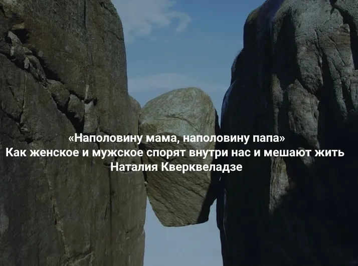 [Институт Открытого поля] Наполовину мама, наполовину папа. Как женское и мужское спорят внутри нас и мешают жить (Наталия Кверквеладзе)