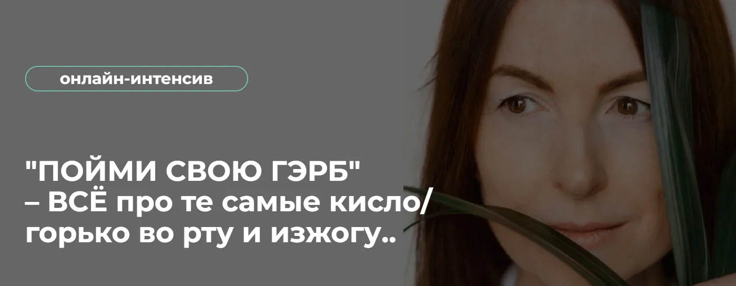 Пойми Свою Гэрб – Всё про те самые кисло/горько во рту и изжогу (Венера Хабирова)