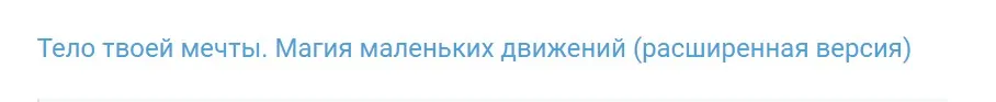 Тело твоей мечты. Магия маленьких движений. Расширенная версия (Антон Шапочка)