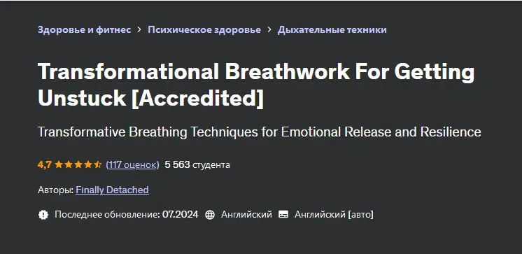 [Udemy] Трансформационная дыхательная практика для выхода из тупика (Finally Detached)