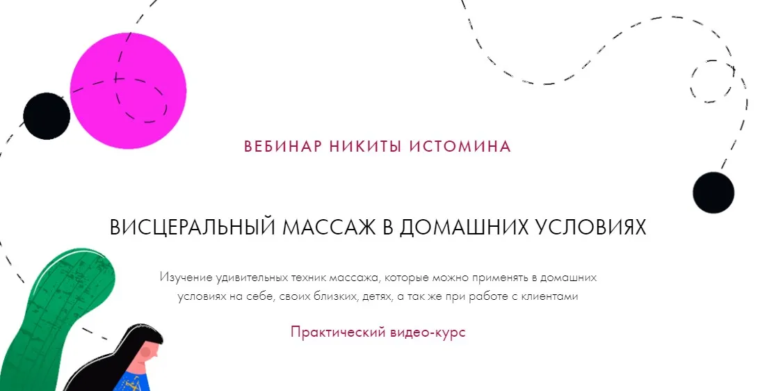 Висцеральный массаж в домашних условиях (Никита Истомин)