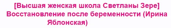 [Высшая женская школа Светланы Зере] Восстановление после беременности (Ирина Яблонская)