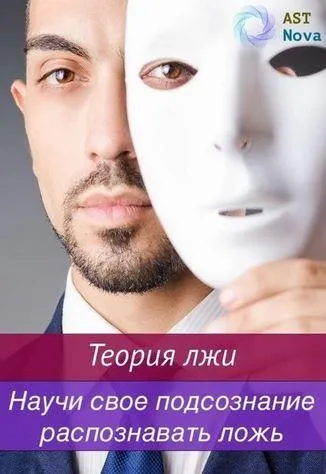 [Ast Nova] Теория лжи. Научись распознавать ложь