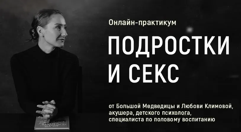 [Большая Медведица] Подростки и секс (Любовь Климова)