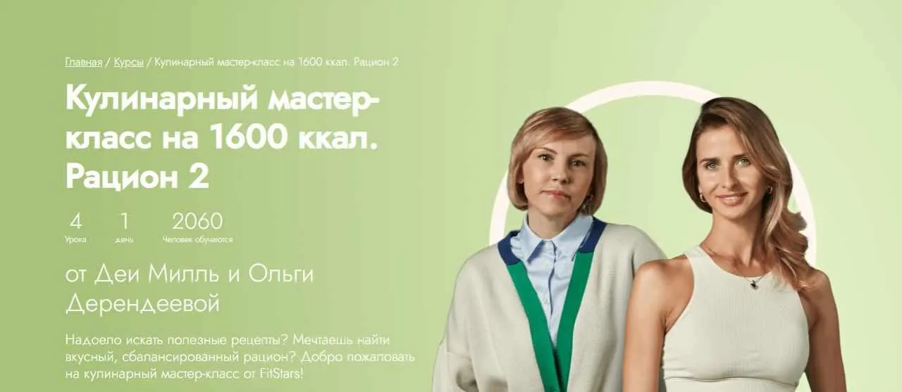 [Fitstars] Кулинарный мастер-класс на 1600 ккал. Рацион 2 (Ольга Дерендеева)