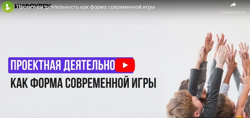 [Инфоурок] Видеолекция «Проектная деятельность как форма современной игры» (Елена Прыкина)