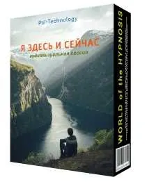 Я здесь и сейчас [Psi-Technology]