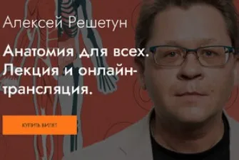 [MedioModo] Анатомия для всех (Алексей Решетун)