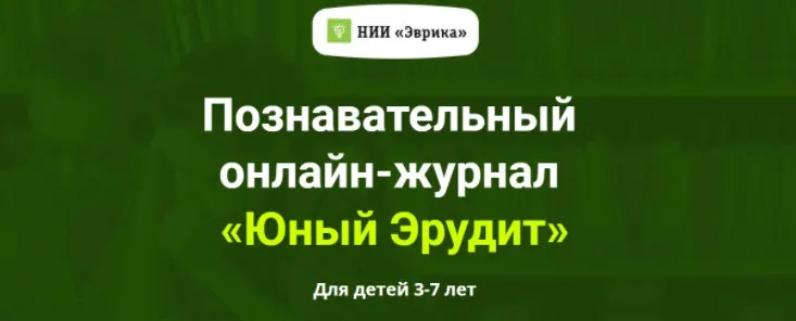 [НИИ Эврика] Познавательный Онлайн-Журнал «Юный Эрудит» Выпуск №3