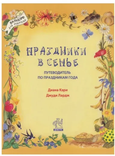 Праздники в семье. Путеводитель по праздникам года (Кэри Диана)