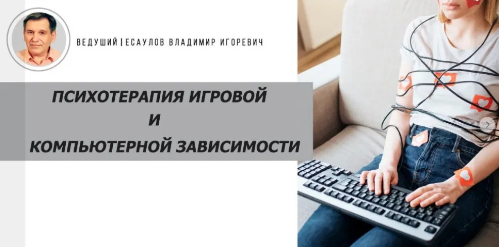 Психотерапия игровой и компьютерной зависимости (Владимир Есаулов)
