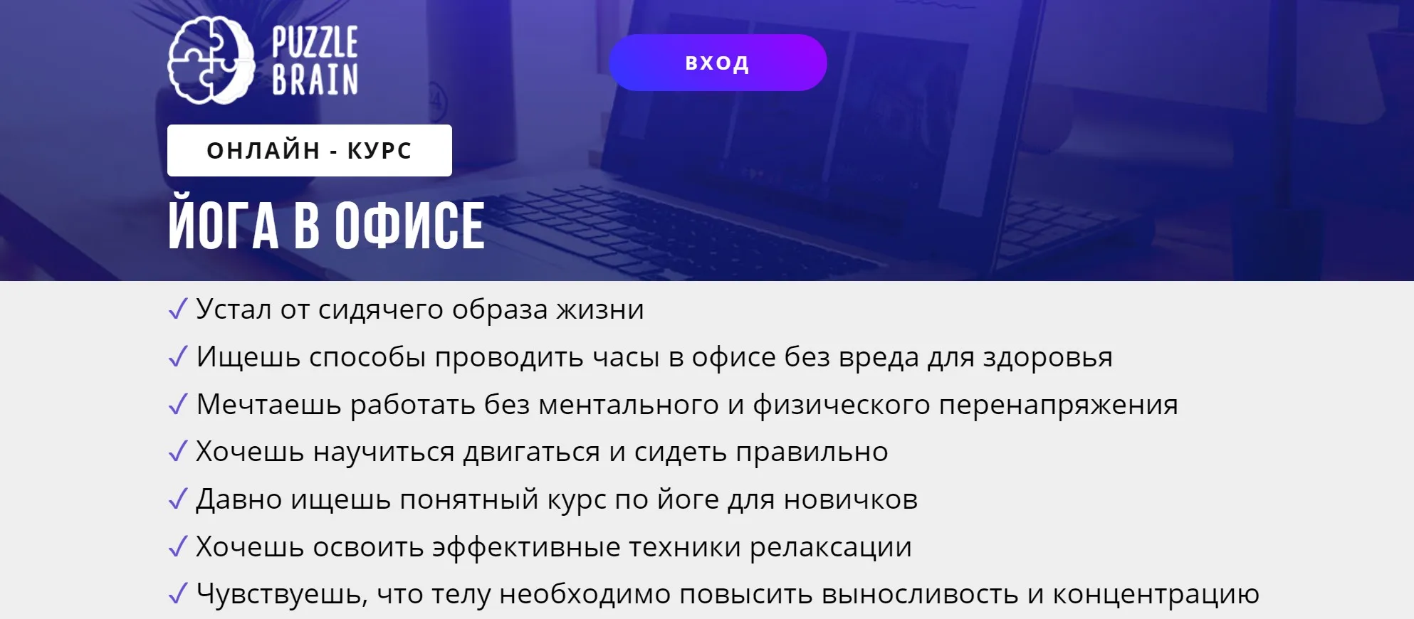 [puzzlebrain] Курс «Йога в офисе» (Лилия Журомская)