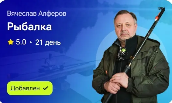 Рыбалка (Вячеслав Алферов)