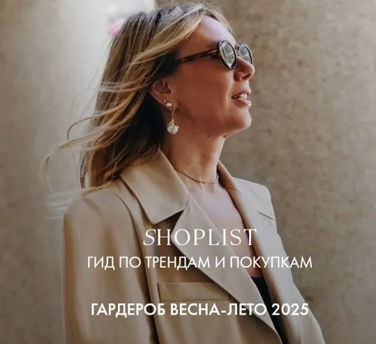Shoplist Russian Edition ss25. Весна-лето 2025 (Лайма Рыльская)