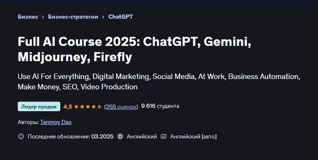 [Udemy] Полный курс по ИИ 2025: ChatGPT, Gemini, Midjourney, Firefly (Tanmoy Das)