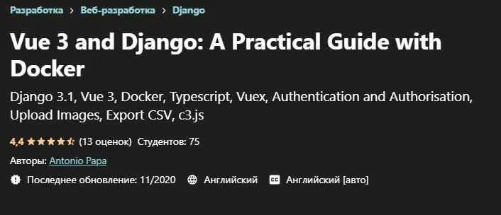 [Udemy] Vue 3 и Django. Практическое руководство с Docker (Antonio Papa)