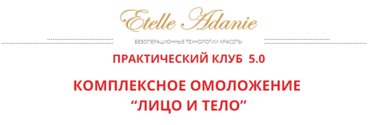 [Альфа-Омега Плюс] Комплексное омоложение: Лицо и тело.  Тариф Лицо + Тело (Этель Аданье)