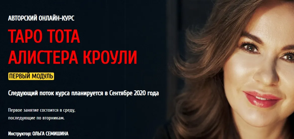 [Arcanum] Авторский курс Таро Тота Алистера Кроули 2020 (1/4) (Ольга Семишина)