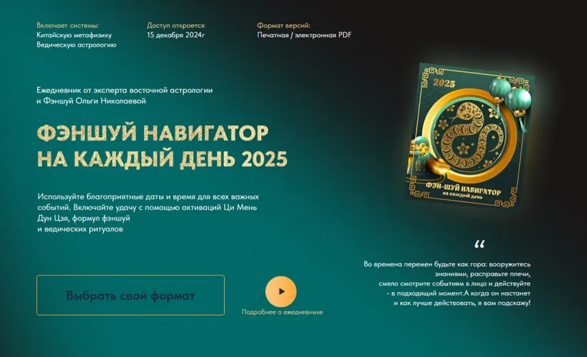 Фэн-Шуй навигатор на каждый день 2025. Тариф Cтандарт (Ольга Николаева)