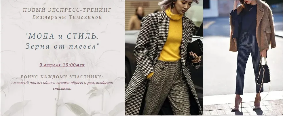 Мода и стиль. Зерна от плевел (Екатерина Тимохина)