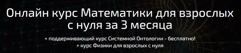 [Поиск] Математики для взрослых с нуля за 3 месяца (Юрий Михайловский)