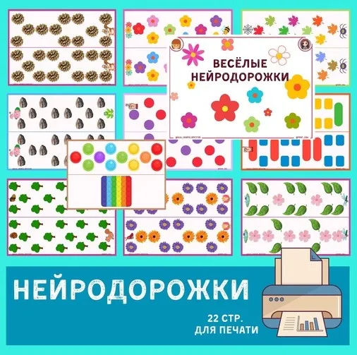 [print_lena] Весëлые нейродорожки (Елена Ефименко)