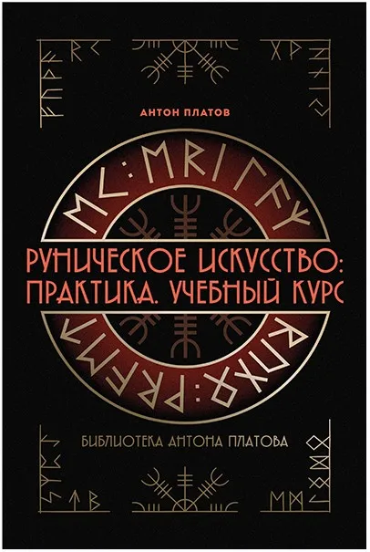 Руническое искусство: практика. Учебный курс (Антон Платов)
