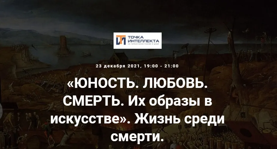 [Точка интеллекта] Жизнь среди смерти (Арсений Дежуров)