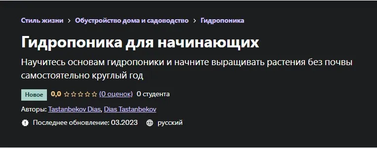 [Udemy] Гидропоника для начинающих (Диас Тастанбеков)