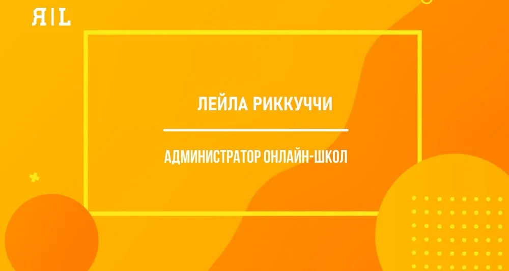 Администратор онлайн-школы (Лейла Риккуччи)