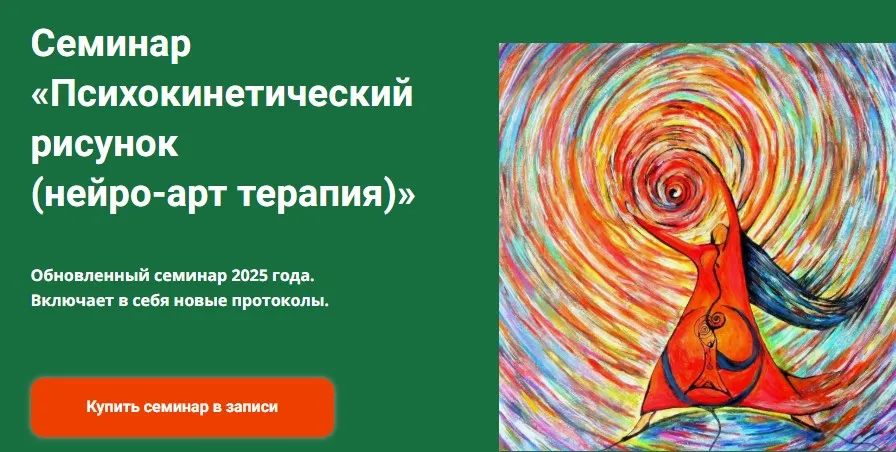 [Академия психокинетики] Психокинетический рисунок. Нейро-арт терапия 2025 (Никита Истомин)