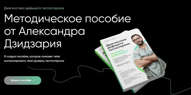 Диагностика дефицита тестостерона (Александр Дзидзария)