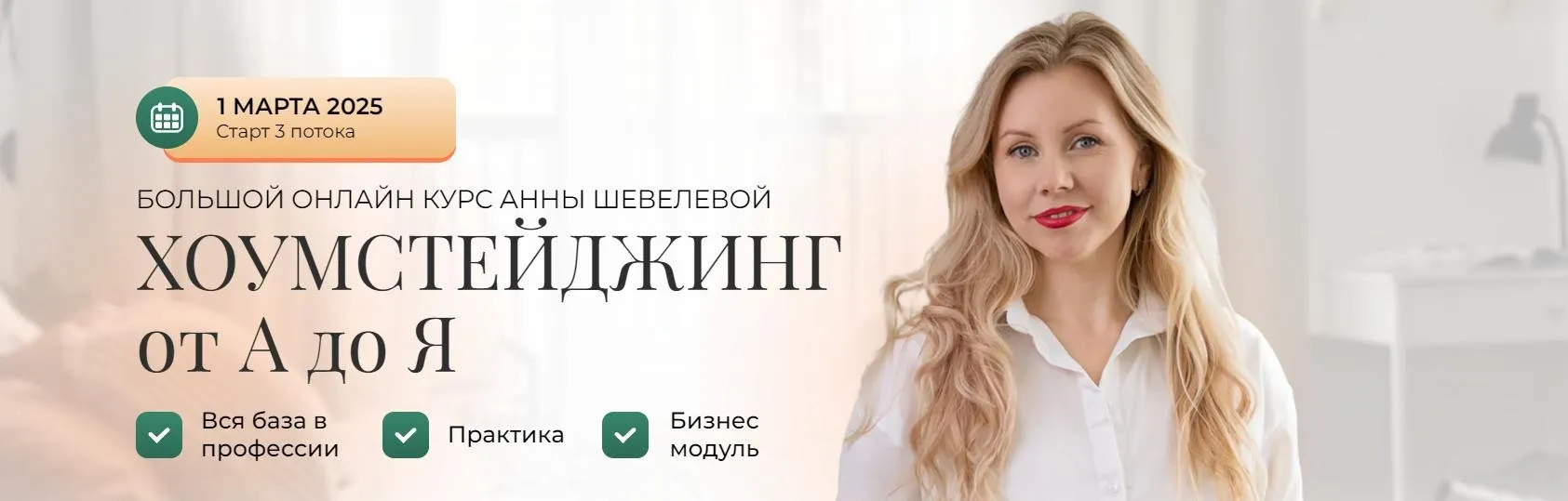 Хоумстейджинг от А до Я. Тариф Соло (Анна Шевелева)