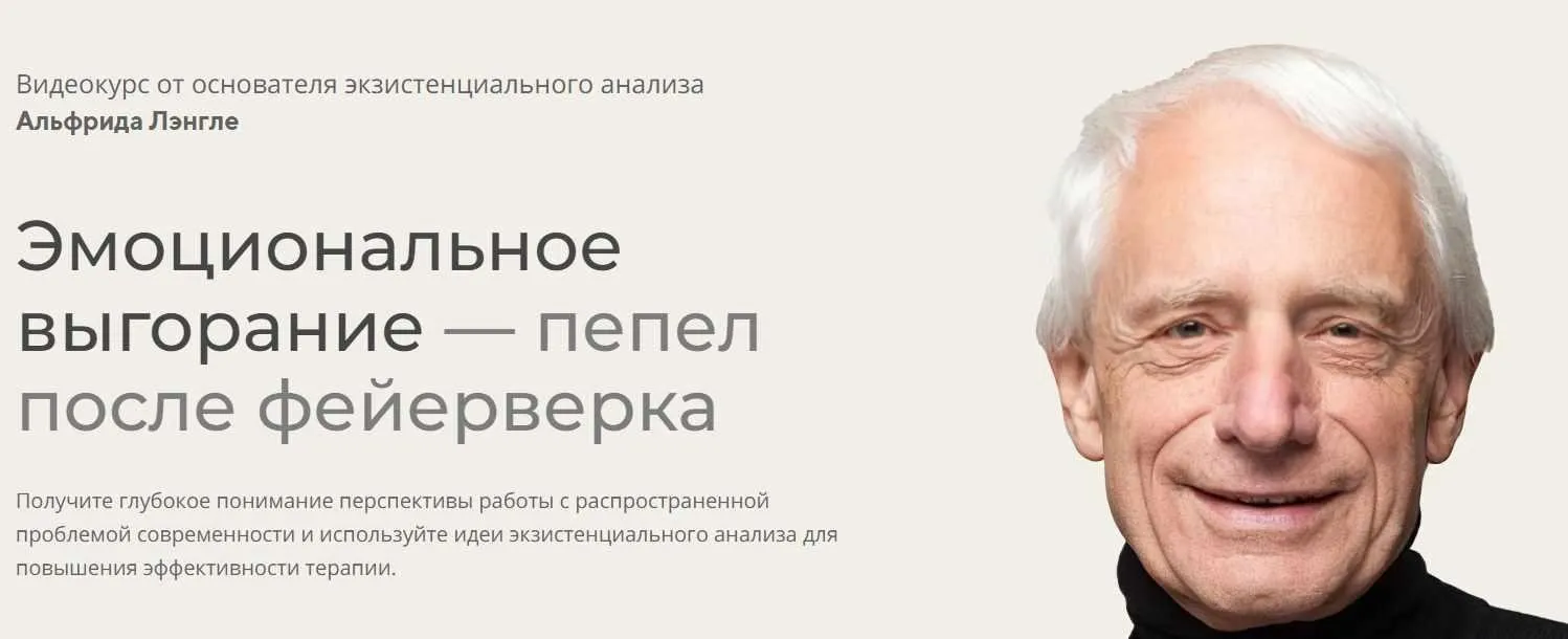 Эмоциональное выгорание — пепел после фейерверка 2023 (Альфрид Лэнгле)