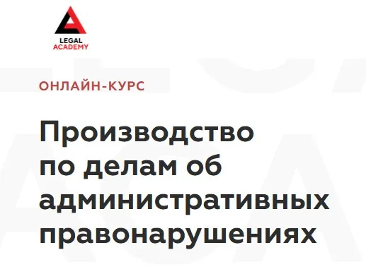 [Legal Academy] Производство по делам об административных правонарушениях (Ольга Чумакова, Дарья Соломатина, Владимир Исаенко)