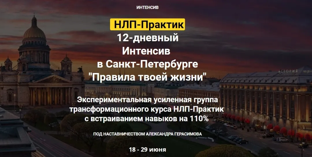 [НЛП Центр Александра Герасимова ] Правила твоей жизни. Онлайн участие (Александр Герасимов)