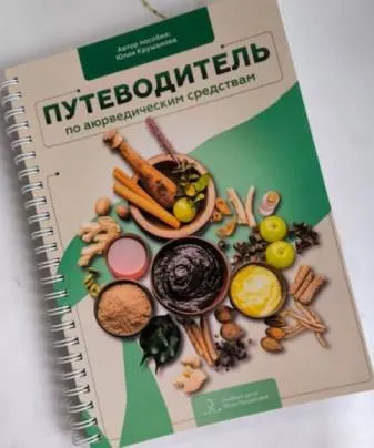 Путеводитель по Аюрведическим препаратам (Юлия Крушанова)