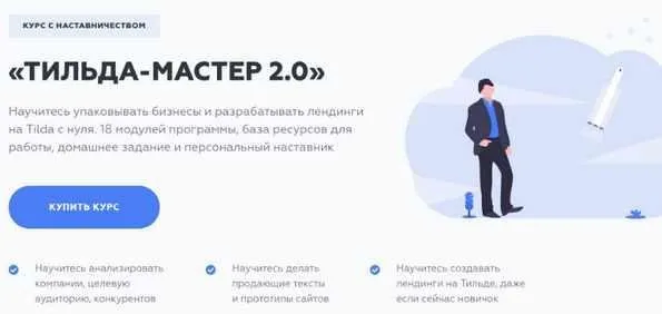 Тильда - мастер 2.0. Полный курс (Сергей Харюков)