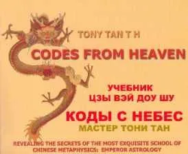 Учебник Цзы Вэй Доу Шу Мастера Тони Тана (Ирина Афиногенова)