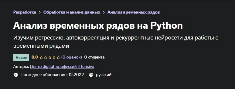 [Udemy] Анализ временных рядов на Python (Центр digital-профессий ITtensive)