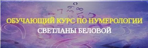 Уникальный курс по нумерологии. 2 модуль (Светлана Белова)