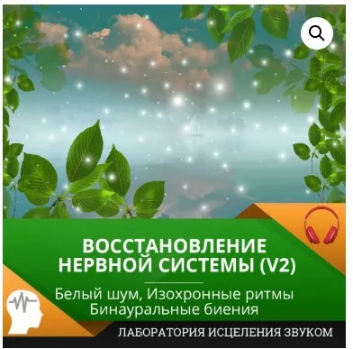 Восстановление нервной системы [Лаборатория исцеления звуком]
