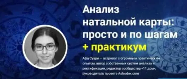 Анализ натальной карты: просто и по шагам + практикум (Афа Суари)